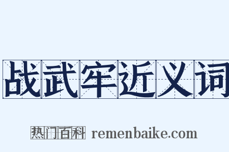 战武牢近义词是什么意思的图片